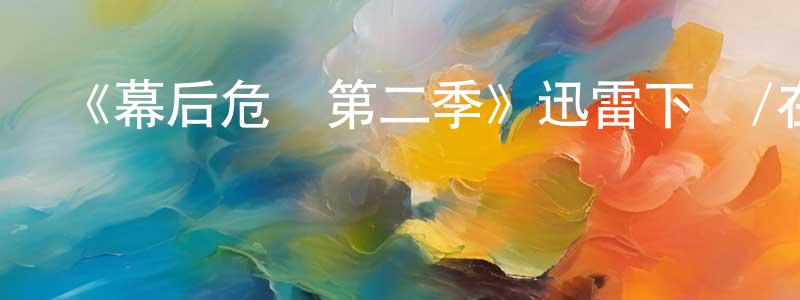 陳梅容發布《幕后危機第二季》迅雷下載/在線觀看-都市情感-美劇天堂